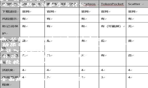 /小狐钱包APP与网页同步：随时随地管理您的财务/  
/guanjianci小狐钱包, APP同步, 网页端, 财务管理/guanjianci  

### 内容主体大纲

1. **引言**
   - 简介小狐钱包
   - 讨论APP和网页同步的重要性

2. **小狐钱包概述**
   - 小狐钱包的功能
   - 安全性与隐私保护

3. **APP与网页同步的优势**
   - 无缝体验
   - 数据实时更新
   - 跨平台支持

4. **如何使用小狐钱包进行同步**
   - 注册与帐户设置
   - 连接APP与网页
   - 使用实例说明

5. **常见问题与解决办法**
   - 同步出现问题时的处理
   - 帐户安全性问题

6. **未来展望**
   - 小狐钱包的发展方向
   - 技术创新与用户体验

7. **结论**
   - 总结同步的重要性
   - 鼓励用户体验小狐钱包

### 内容

#### 引言
在当今数字时代，财务管理变得越来越重要，随着移动支付和在线金融服务的发展，越来越多人选择使用钱包类应用来管理自己的资金。小狐钱包作为一款功能强大的财务管理工具，其APP与网页端的同步功能，使得用户能够在不同设备之间无缝切换，掌握自己的财务状况。

#### 小狐钱包概述
小狐钱包不仅是一款简单的电子钱包，还集成了支付、转账、记录消费等多种功能。它的界面友好，易于操作，能够满足各种用户的需求。此外，小狐钱包在安全性方面也进行了一系列的，包括使用先进的加密技术和多重身份验证，确保用户的资金和个人信息安全。

#### APP与网页同步的优势
实现APP和网页同步的最大优势在于，用户可以随时随地管理自己的财务。无论是在家中使用电脑，还是在外出时通过手机操作，信息的实时更新和无缝切换提升了用户体验。

* **无缝体验**  
通过同步功能，用户可以在不同设备上查看过去的交易记录、账户余额等，无需担心信息延迟。

* **数据实时更新**  
当用户在APP上完成一笔交易后，网页端会立即更新，保障数据的一致性，避免用户因信息不同而产生的困扰。

* **跨平台支持**  
无论是Android还是iOS用户，亦或是使用不同浏览器的PC用户，都可以享受到小狐钱包提供的便捷服务。

#### 如何使用小狐钱包进行同步
要实现小狐钱包的APP与网页同步，用户需按照以下步骤操作：

* **注册与帐户设置**  
首先，用户需要下载小狐钱包的APP并进行注册，提供必要的个人信息后，即可创建帐户。紧接着，用户需要在网页端进行同样的注册，以确保帐户信息一致。

* **连接APP与网页**  
在APP内，用户应找到同步设置选项，通过扫描二维码或输入验证码的方式，将两者关联。完成后，用户的任何操作都会自动同步。 

* **使用实例说明**  
假设用户今天在APP中添加了一笔消费记录，用户在网页端查看时，能实时看到这笔消费，确保所有财务信息的及时更新。

#### 常见问题与解决办法
在使用小狐钱包的过程中，用户有时会遇到一些问题。

* **同步出现问题时的处理**  
如果用户在使用过程中发现APP与网页不同步，可以尝试重新登录、检查网络连接，或者更新应用版本。若这些方法依然无效，可联系客服进行咨询。

* **帐户安全性问题**  
用户应始终保持对账户安全的高度重视，定期更改密码、开启两步验证等，以保护个人信息不被泄露。

#### 未来展望
小狐钱包未来将不断其技术，以提升用户的使用体验。公司可能会引入更多的金融服务，如投资、贷款等功能，使得用户可以在一个平台上完成更复杂的财务管理。

#### 结论
总之，小狐钱包的APP和网页同步功能极大地方便了用户的财务管理，无论何时何地，用户都可以轻松访问自己的财务信息。建议用户积极体验小狐钱包，享受便捷的数字金融服务。

### 相关问题

#### 问题1：小狐钱包的注册流程是怎样的？
小狐钱包的注册流程是怎样的？
为了使用小狐钱包进行线上财务管理，用户首先需要完成注册流程。此流程，包括以下几个步骤：
1. **下载应用**：用户需在手机的应用商店搜索“时小狐钱包”并下载安装APP。也可以通过闯小狐的官方网站访问网页版。  
2. **手机号验证**：打开APP后，用户需要输入手机号码，应用会发送验证码以验证手机号的有效性。  
3. **设置密码**：完成手机号验证后，用户需设置一个安全的帐号密码以保护账户安全。  
4. **填写个人信息**：根据系统提示，用户需要上传身份证照片、填写姓名、地址等个人信息，确保真实有效。）  
5. **账号审查**：小狐钱包系统会对用户提供的信息进行审查，通常这一过程不会超过24小时，之后用户将收到通过审核的通知。  
6. **首次登录**：注册完成后，用户可以用手机号和设置的密码进行首次登录，开始使用小狐钱包的各项功能。

#### 问题2：小狐钱包的数据是如何加密保护的？
小狐钱包的数据是如何加密保护的？
在数字化时代，数据的安全性对用户的信任至关重要。小狐钱包为确保用户的金融信息安全，采用了多重加密措施：
1. **SSL加密协议**：小狐钱包在传输数据时，使用SSL加密协议，确保用户和服务器之间的数据传输是安全的，防止信息被未授权访问。  
2. **存储加密**：用户的敏感信息，如账户密码等，在存储过程中经过加密处理，即使数据库遭到攻击，信息也不会轻易被破解。  
3. **双重身份认证**：小狐钱包提供了双重身份认证功能，登录时用户不仅需要输入密码，还需要通过短信或邮件获取验证码，增加了安全性。  
4. **定期安全审计**：小狐钱包定期进行系统安全审计和漏洞测试，以发现潜在的安全隐患并及时修复。  
5. **用户教育**：在使用小狐钱包时，平台还会不时提醒用户关于密码保护、钓鱼网站识别等安全常识，提高用户的安全意识。

#### 问题3：小狐钱包的费用结构是怎样的？
小狐钱包的费用结构是怎样的？
使用小狐钱包相关功能时，用户会有一些费用，具体费用结构如下：
1. **注册费用**：使用小狐钱包APP和网页服务均为免费注册，用户可无需支付初始费用。  
2. **交易手续费**：每笔交易均可能收费，具体收费标准会在用户进行交易时展示。按照不同的转账目的地和金额，不同的服务可能收费不同。  
3. **提现费用**：用户将资金提现到银行账户时，小狐钱包会收取一定的提现手续费，手续费用根据用户的提现金额和方式而定。  
4. **增值服务费用**：对于一些高阶服务，如理财投资、保险服务等可能会有相应的费用。在使用此类服务前，用户可以查看费用说明。  
5. **会员费用**：部分增值服务或功能可能需要开通会员资格，会员费用会在用户申请会员时提前告知。  
总结来说，小狐钱包在费用上的透明度较高，用户在进行各类操作时，都会有清晰的费用结构提示，避免出现隐性收费情况。

#### 问题4：小狐钱包是如何保证用户信息的私密性的？
小狐钱包是如何保证用户信息的私密性的？
用户在使用小狐钱包时，个人信息的保护至关重要。小狐钱包通过多种方式确保用户信息的私密性：《
1. **信息最小化原则**：小狐钱包在收集用户信息时遵循“最小化原则”，只会收集用户进行正常使用所需的基本信息，避免多余的信息收集。  
2. **知情同意机制**：在用户注册或使用新功能时，都会明确告知用户所需权限以及收集信息的用途，用户需自愿同意。  
3. **严格的访问控制**：小狐钱包采用严格的权限设置，只有经授权的员工才能访问特定客户数据，并且所有处理都会被记录和审计，防止随意访问。  
4. **数据匿名化处理**：为增强用户私密性，小狐钱包在统计和分析数据时，会采用匿名化处理，确保个人数据不会被泄露。  
5. **用户自主控制**：用户可以随时查看、修改或删除自己的个人信息，通过账户设置来管理隐私安全。  
6. **隐私政策透明化**：小狐钱包定期更新隐私政策并发布在官网，告知用户关于信息收集和处理的最新实践，提升透明度。

#### 问题5：用户如何反馈小狐钱包的使用体验？
用户如何反馈小狐钱包的使用体验？
小狐钱包非常重视用户的反馈与建议，用户可以通过以下方式方便快捷地反馈使用体验：  
1. **内置反馈功能**：在小狐钱包的APP和网页中，用户可以直接找到反馈入口，提交意见或建议，选择反馈类型，填写详细描述后提交，系统会及时回复。  
2. **社交媒体**：小狐钱包在各大社交媒体平台设有官方账号，用户可选择在社交媒体上留言或私信反馈，客服团队会积极回复。  
3. **客服热线**：用户还可以拨打小狐钱包客服热线，直接与客服人员联系，从而详细说明问题或建议，确保问题能够得到解决。  
4. **用户调研**：小狐钱包定期会进行用户体验调研，邀请用户参与，通过调查问卷收集真实反馈，以便于持续改进产品及服务。  
5. **在线社区讨论**：小狐钱包用户还可以加入相关的在线社区，与其他用户分享使用经历并互相帮助，产品团队也会定期关注和参与讨论。  
通过以上多种方式，小狐钱包确保用户的每一条反馈都能被重视并采纳，从而提升整体的用户体验。

#### 问题6：小狐钱包如何保障交易安全性？
小狐钱包如何保障交易安全性？
每一笔交易的安全市小狐钱包所非常重视的问题，为了确保用户的资金安全，采取了以下多项有效措施：  
1. **资金隔离**：小狐钱包通过将用户的资金与公司运营资金分离存储，确保用户的资金不受企业负债风险的影响，从根本上保障用户财产安全。  
2. **交易监测系统**：小狐钱包自动化监测每一笔交易，如出现异常或涉嫌欺诈的行为，系统会即时发出警告并自动限制该账户交易权限，保障其他用户的安全。  
3. **防钓鱼机制**：小狐钱包在用户进行交易前，会对链接地址进行验证，确保用户访问的都是官方网站，防止用户误入钓鱼网站。  
4. **安全保障金**：小狐钱包设立了专门的安全保障金基金，一旦用户因系统原因造成资金损失，能够迅速反馈并补偿，为用户提供额外保障。  
5. **多因素认证**：在用户进行大额交易或敏感操作时，必须启用多因素认证，确保账户持有人本人的操作，降低未经授权访问的风险。  
总之，小狐钱包在交易安全安全性上投入了大量精力，力求为用户提供一个安全可靠的交易环境。  

以上是关于小狐钱包APP和网页同步的详细分析和解读，包括其功能、使用流程，以及潜在问题的解答，帮助用户更全面地理解和使用小狐钱包。