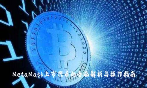 MetaMask上市代币的全面解析与操作指南