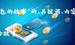 以下是围绕“两个小狐钱