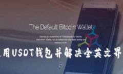 如何使用USDT钱包并解决全