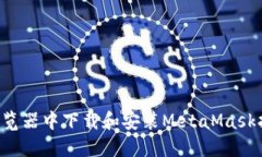 如何在谷歌浏览器中下载