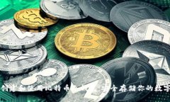 如何创建和使用比特币冷