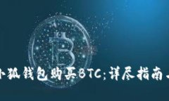 如何使用小狐钱包购买B