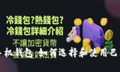 莱特币手机钱包：如何选