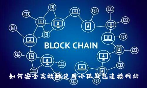 如何安全高效地使用小狐钱包连接网站