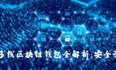 2023年最热门的多线区块链