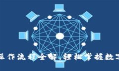 小狐钱包操作流程全解，