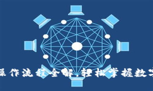 小狐钱包操作流程全解，轻松掌握数字资产管理