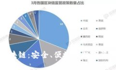 双子钱包区块链：安全、