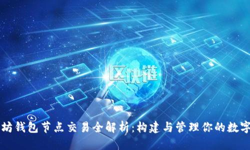以太坊钱包节点交易全解析：构建与管理你的数字资产