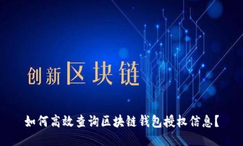 如何高效查询区块链钱包授权信息？