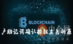 MetaMask账户助记词确认按钮