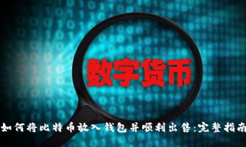 如何将比特币放入钱包并顺利出售：完整指南