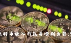 如何将比特币放入钱包并