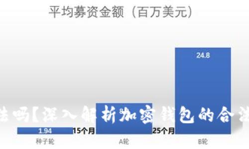 MetaMask合法吗？深入解析加密钱包的合法性与使用风险