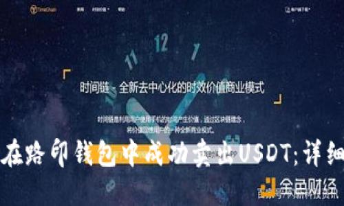 如何在路印钱包中成功卖出USDT：详细指南