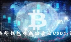 如何在路印钱包中成功卖