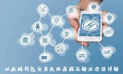  以太坊钱包交易失败原因