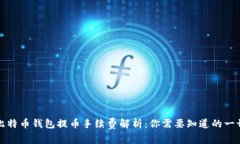 比特币钱包提币手续费解