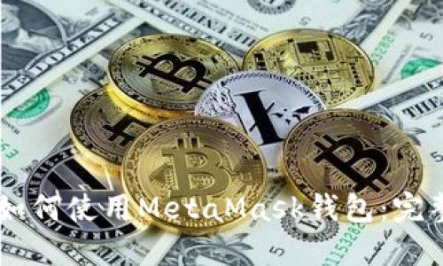 手机如何使用MetaMask钱包：完整指南