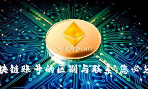 区块链钱包与区块链账号的区别与联系：您必须了解的基础知识