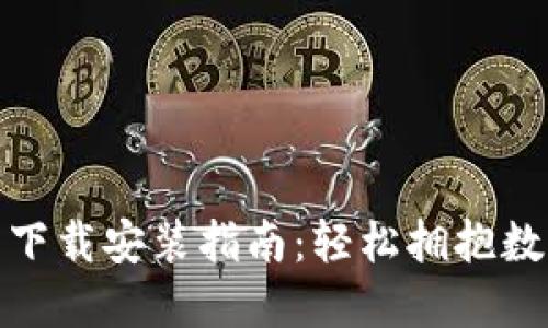 小狐钱包更新下载安装指南：轻松拥抱数字支付新时代