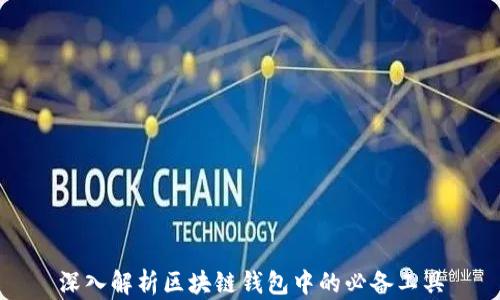 
深入解析区块链钱包中的必备工具