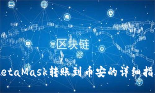 MetaMask转账到币安的详细指南