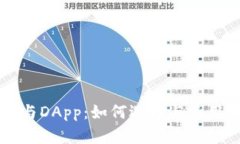 以太坊钱包与DApp：如何选