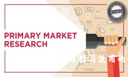以太坊钱包与DApp：如何选择与使用的全面指南