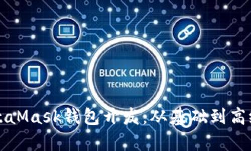 全面解析MetaMask钱包开发：从基础到高级的完全指南