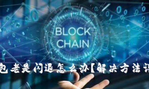 小狐钱包老是闪退怎么办？解决方法详细解析