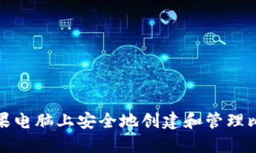 如何在苹果电脑上安全地创建和管理比特币钱包