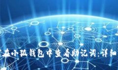 如何在小狐钱包中查看助