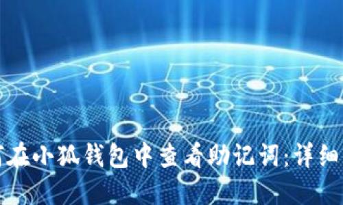 如何在小狐钱包中查看助记词：详细指南