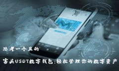思考一个且的寡头USDT数字