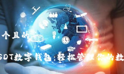 思考一个且的

寡头USDT数字钱包：轻松管理你的数字资产