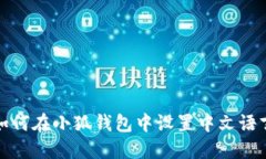 如何在小狐钱包中设置中