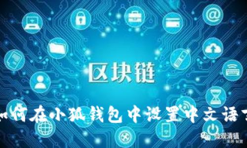 如何在小狐钱包中设置中文语言