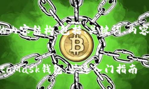 以下是您所需要的内容结构，包括、关键词、内容大纲及相关问题。

```xml
如何轻松创建MetaMask钱包：快速入门指南