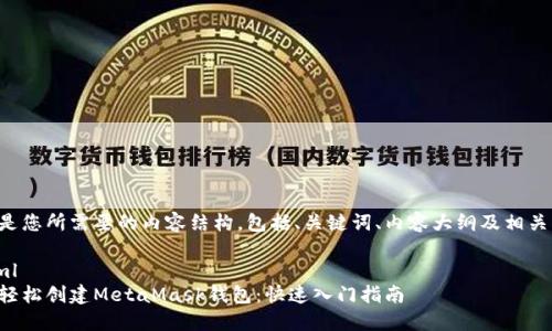 以下是您所需要的内容结构，包括、关键词、内容大纲及相关问题。

```xml
如何轻松创建MetaMask钱包：快速入门指南