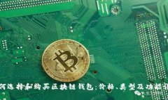如何选择和购买区块链钱