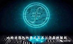 比特币钱包的意义及其工