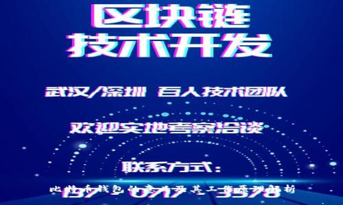 比特币钱包的意义及其工作原理解析