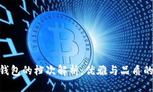 金狐狸女钱包的档次解析：优雅与品质的完美结合