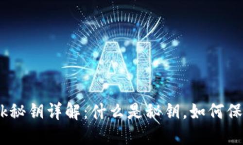 ### MetaMask秘钥详解：什么是秘钥，如何保护你的数字资产？