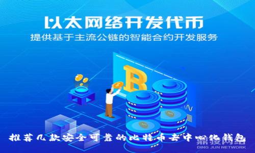 推荐几款安全可靠的比特币去中心化钱包