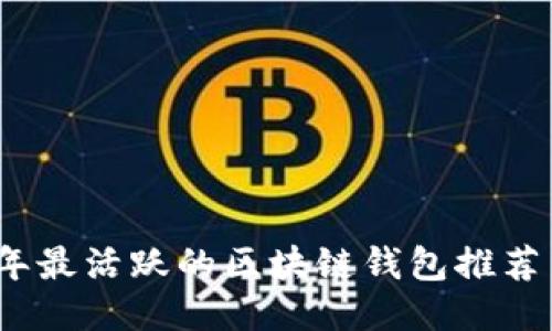 2023年最活跃的区块链钱包推荐与评测