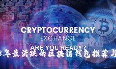 2023年最活跃的区块链钱包