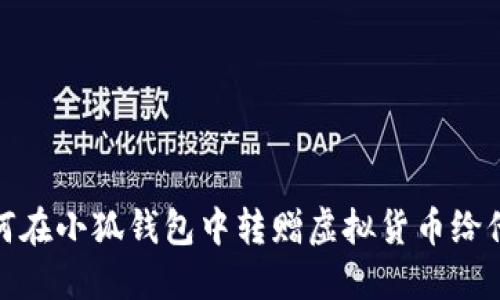 如何在小狐钱包中转赠虚拟货币给他人